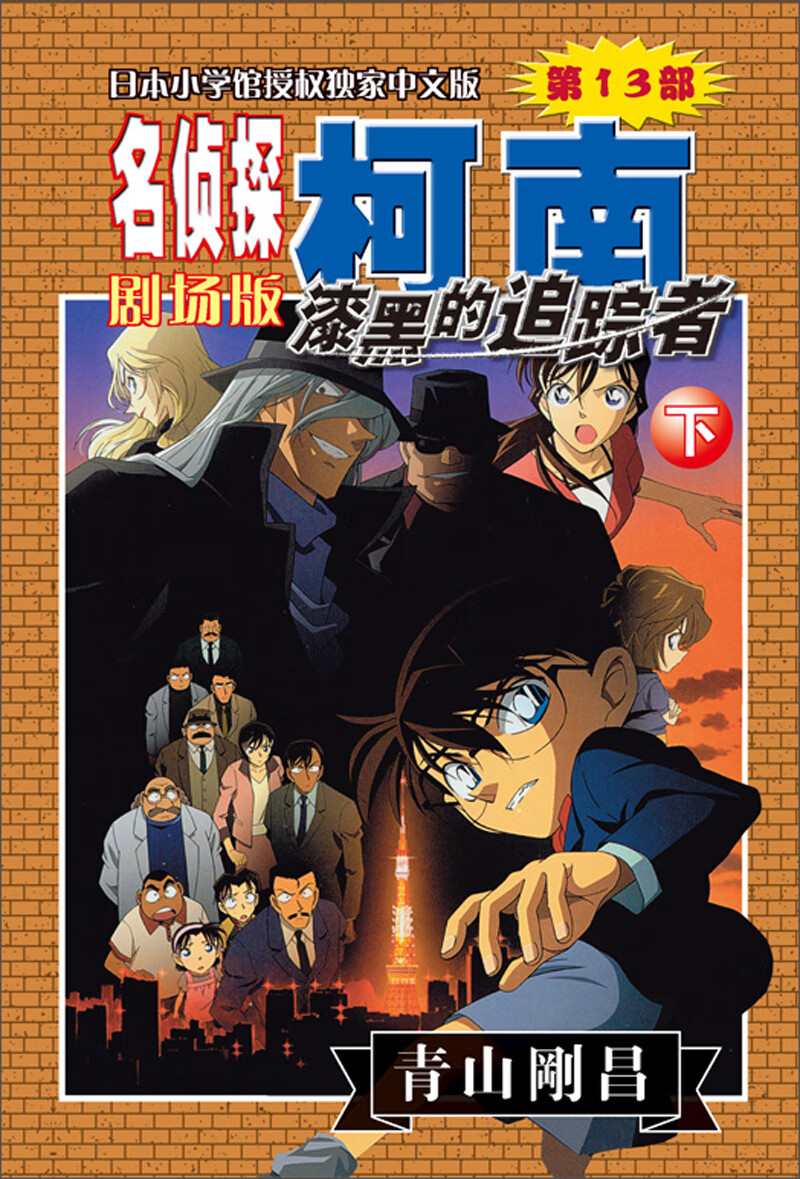 名侦探柯南剧场版(第十三部):漆黑的追踪