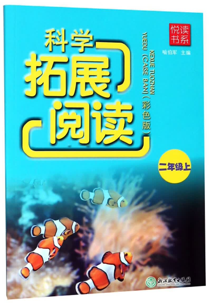 科学拓展阅读（二年级上 彩色版）/悦读书系