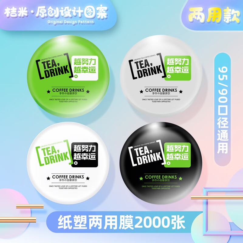 桔米（JUMI）封口机封杯机配件膜 纸塑两用膜-幸运膜2000张/1卷/封口机配件怎么看?