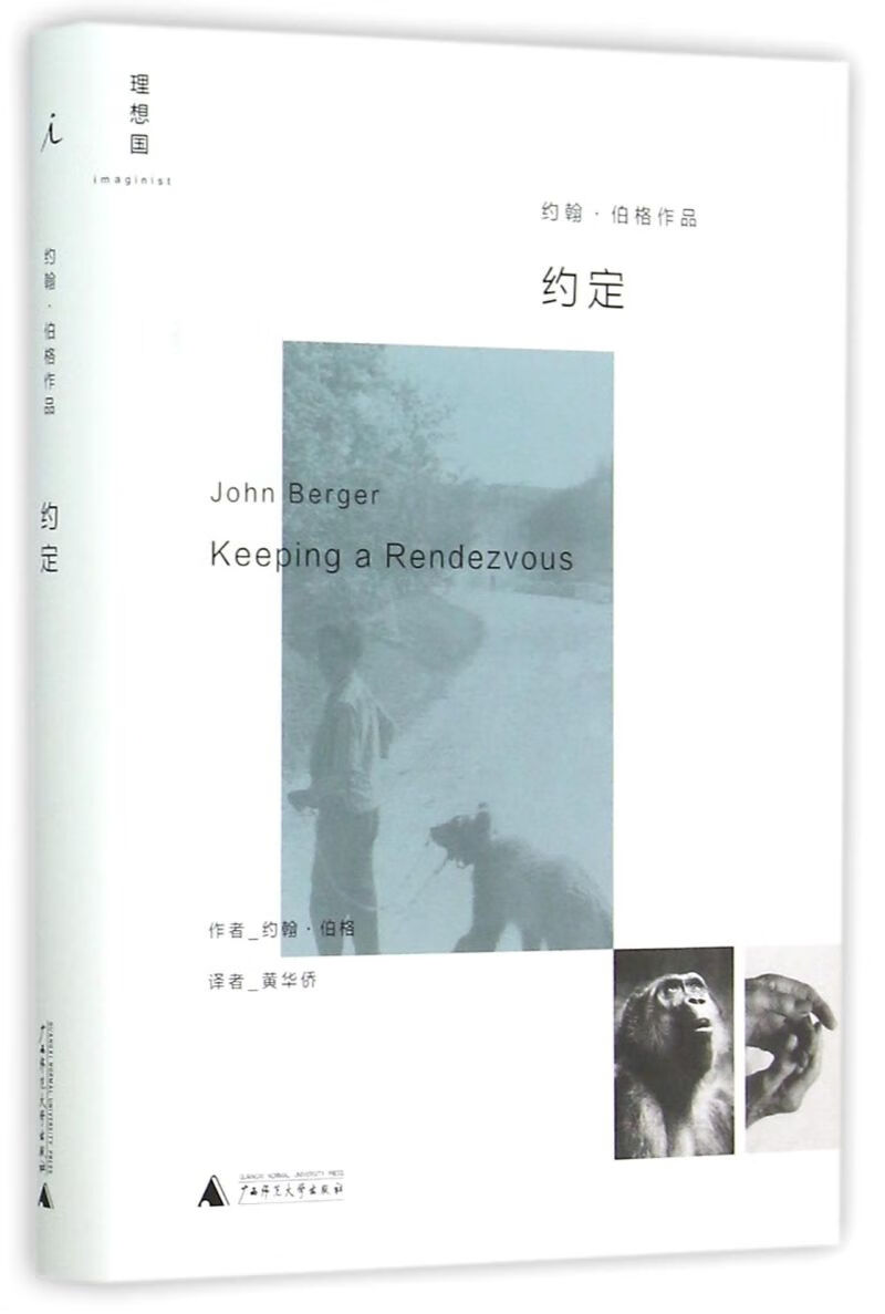 约定(约翰·伯格作品)(精)/理想国