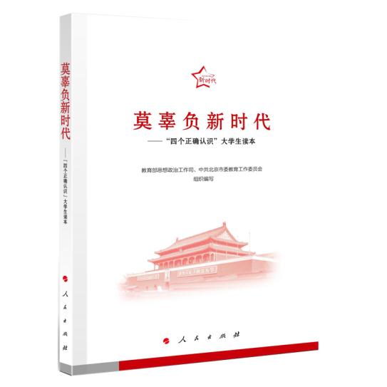 莫辜负新时代 教育 思想政治工作司、北京市委教育工 9787010183749 人 出版社