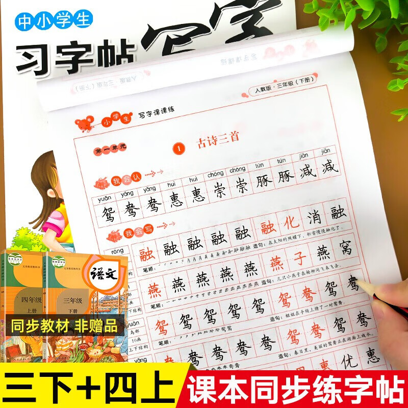 正版正版正规三年级下册四年级上册字帖人教版写字课课练练 字帖小学语文专项训练教材同步练字本小学生写字练字练习册 写字课课练三下+四上