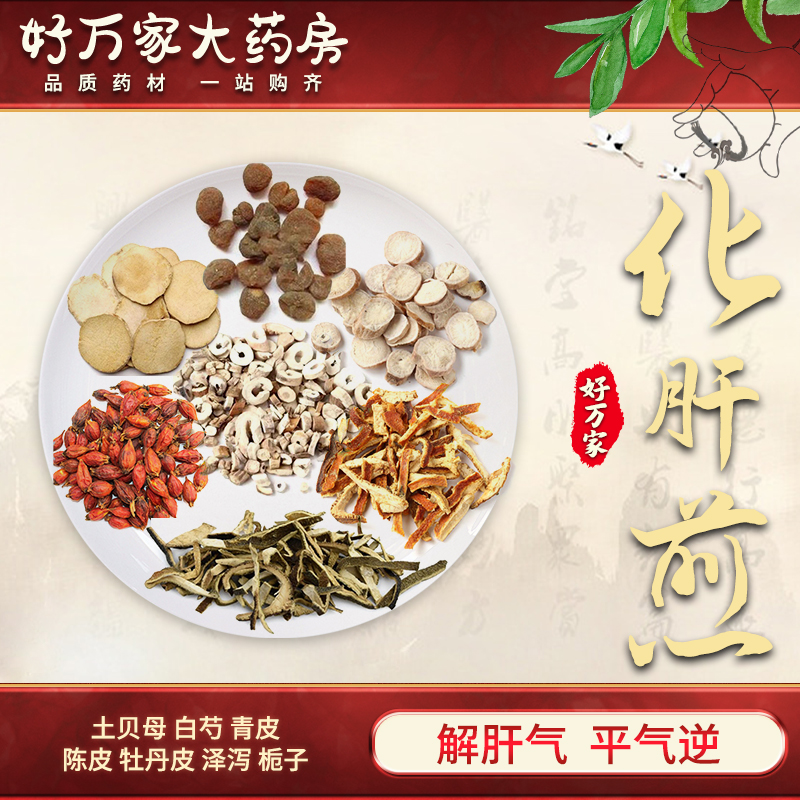 化肝煎 景岳全书 解肝气 平气逆经典方大药房按方抓药中药材抓配 1剂