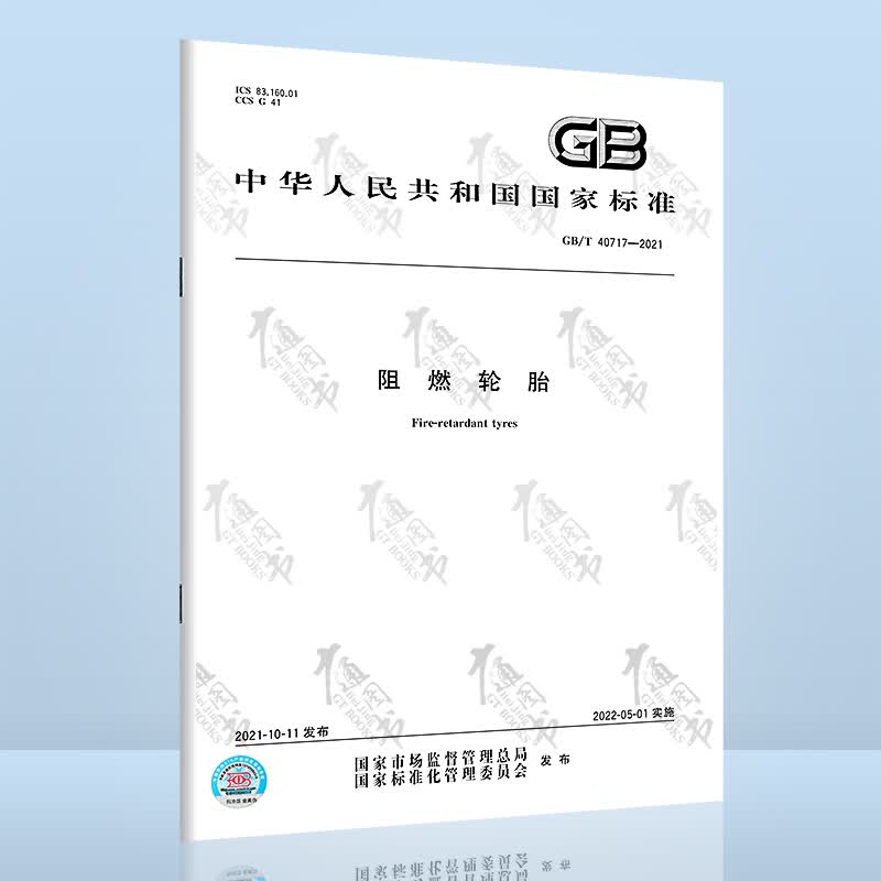 GB/T 40717-2021阻燃轮胎