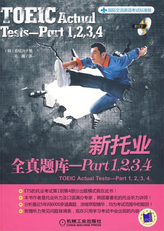 新托业全真题库---Part1,2,3,4, (韩国)俞姃W【正版书】