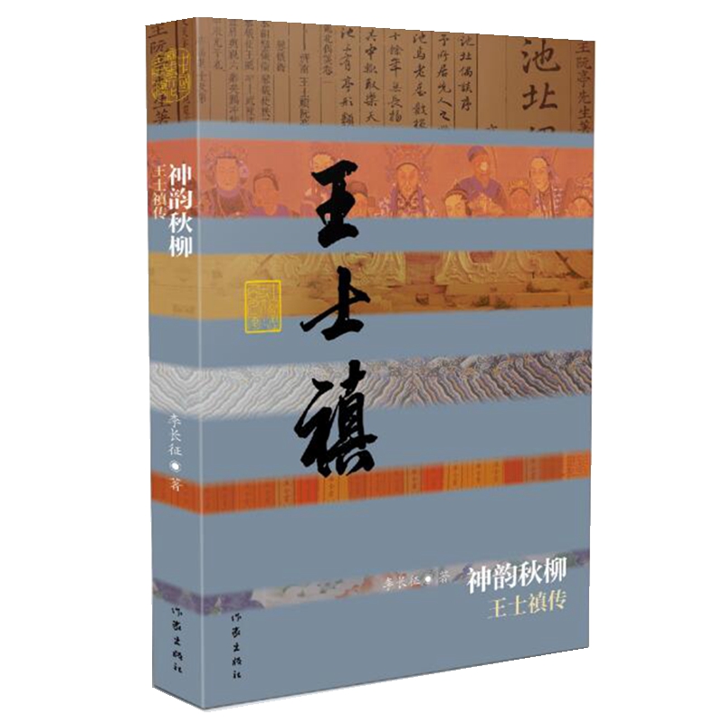 中国历史文化名人传丛书：神韵秋柳——王士禛传（平装）
