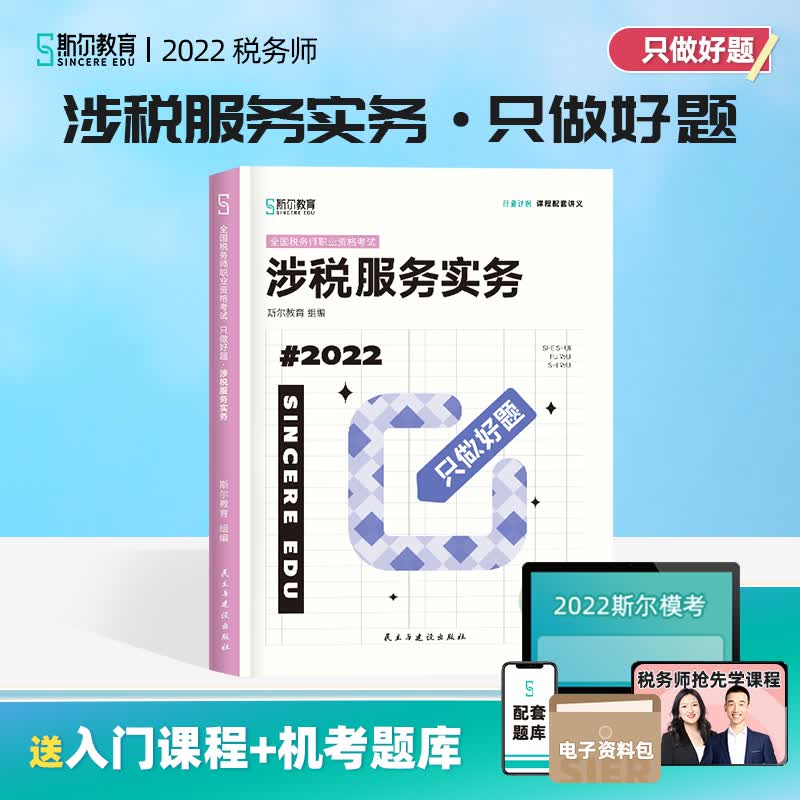 斯尔教育2022年全国税务师职业资格考试 只做好题 涉税服务实务