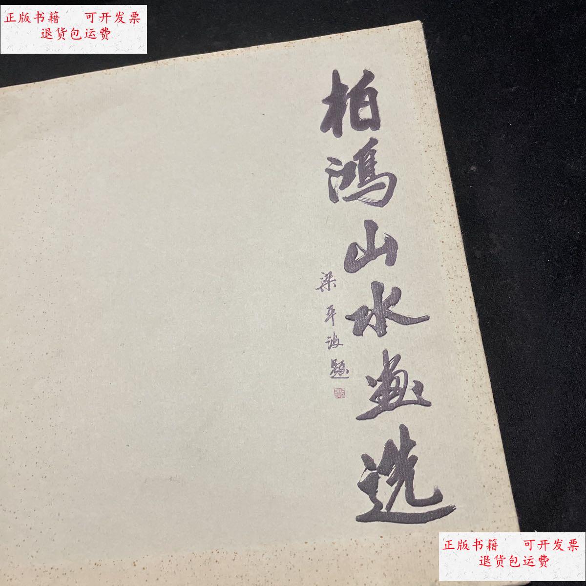 【二手9成新】柏鸿山水画 /俞柏鸿 邮政公司