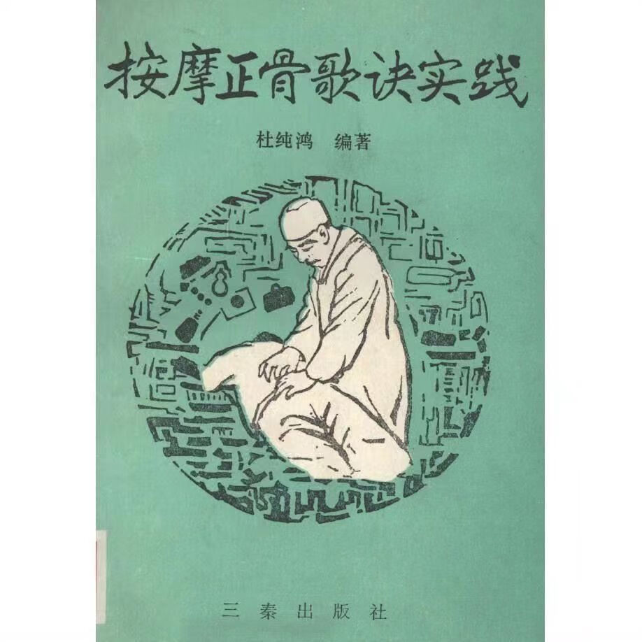 【二手9成新】-按摩正骨歌诀实践杜纯鸿编著272页纸质版现货速发 欄
