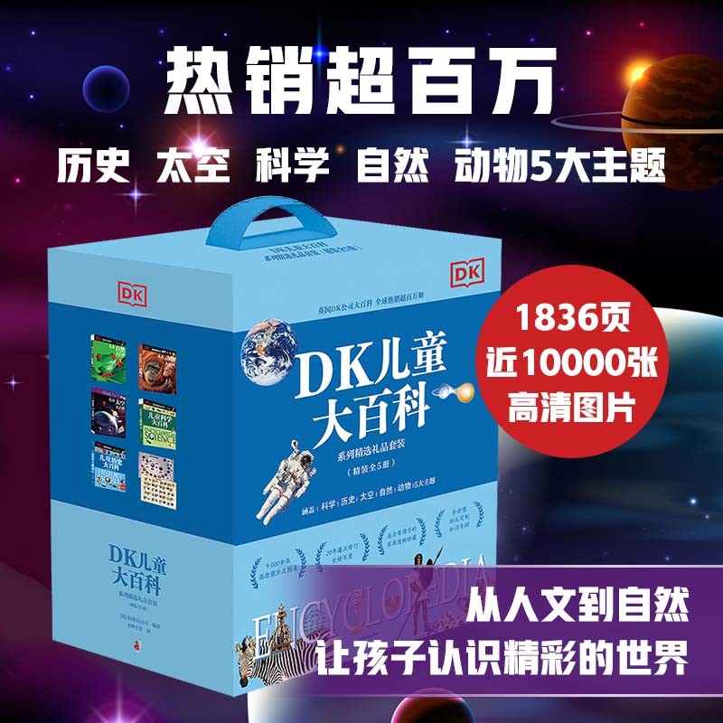  DK儿童大百科系列精选礼品套装（精装全5册）科学+历史+自然+动物+太空（原定价700元） 童书高性价比高么？