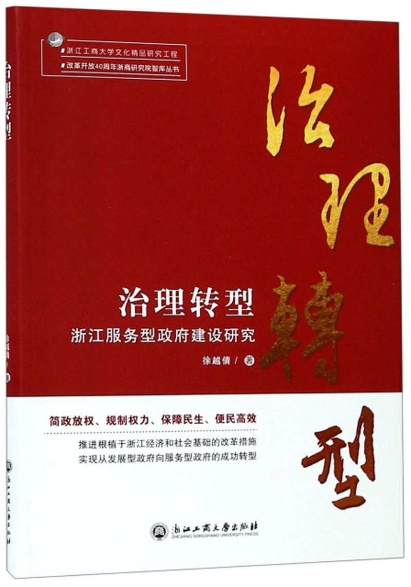 治理转型：浙江服务型政府建设研究