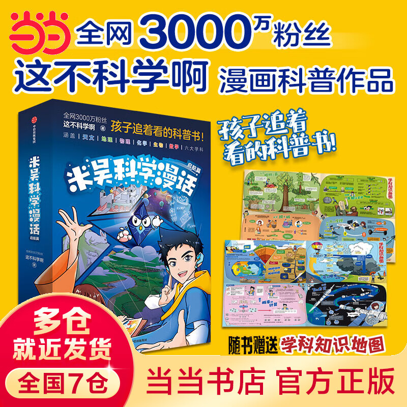 米吴科学漫话·启航篇