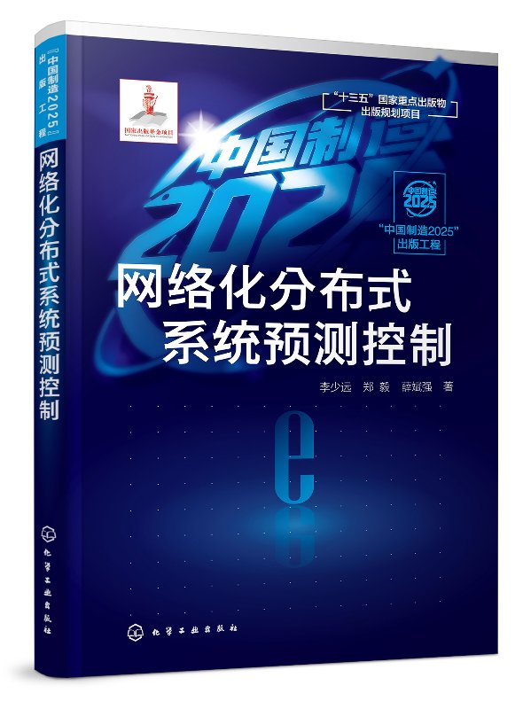 “中国制造2025”出版工程--网络化分布式系统预测控制