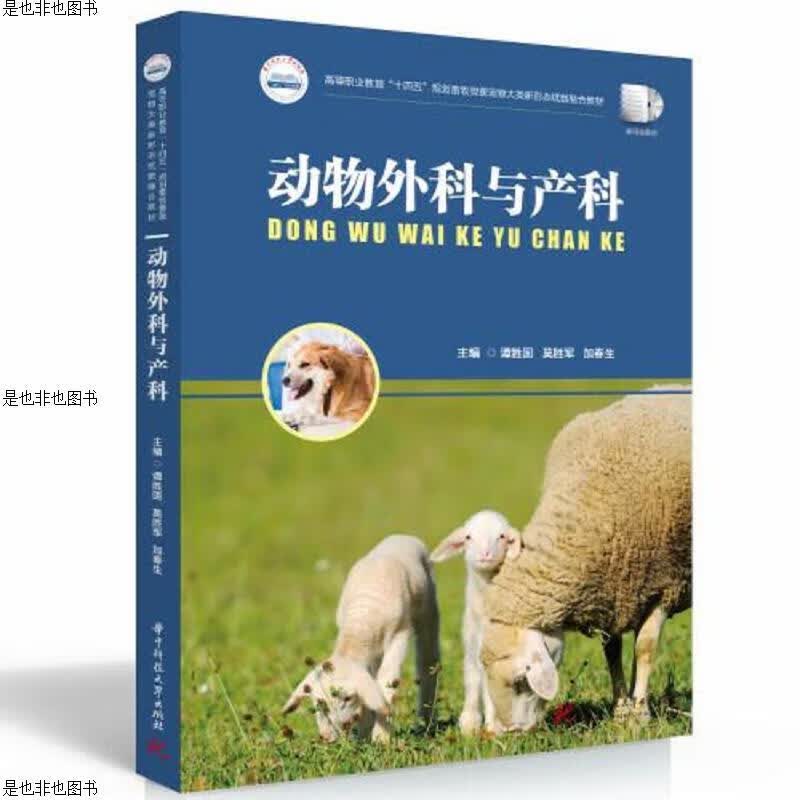 动物外科与产科