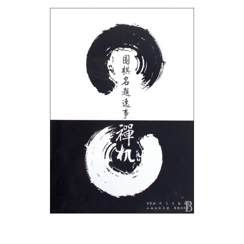 围棋名题逸事禅机