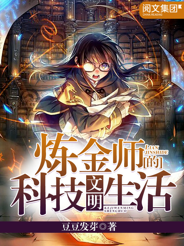 炼金师的科技文明生活(七)