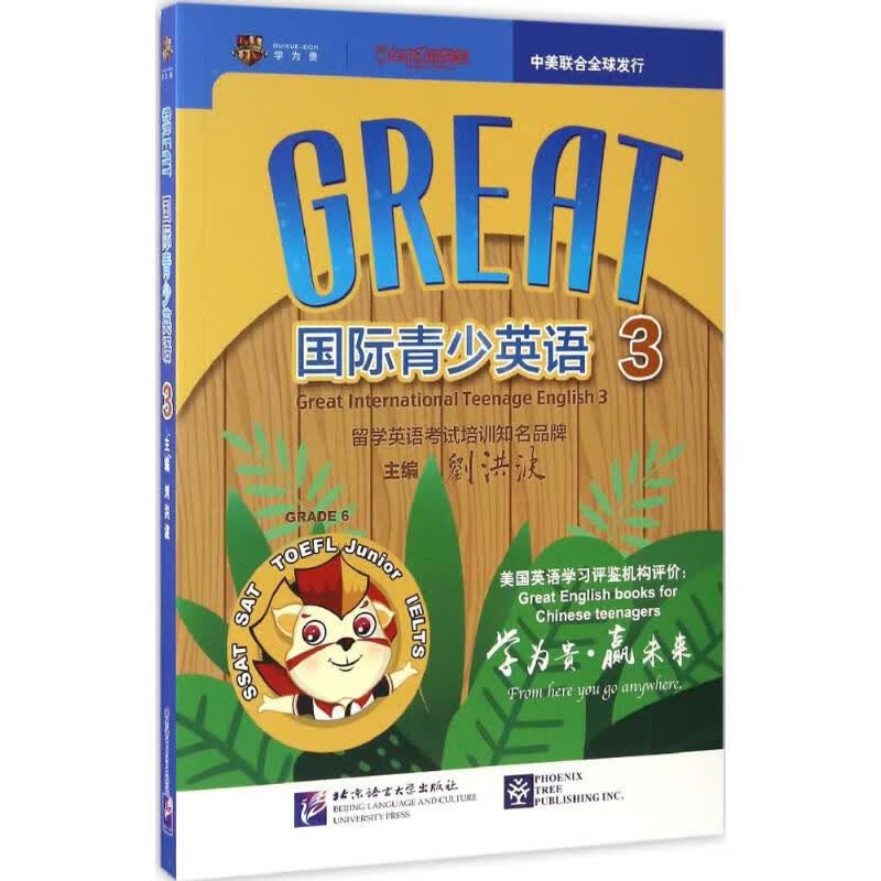 Great国际青少英语 刘洪波 主编 书籍