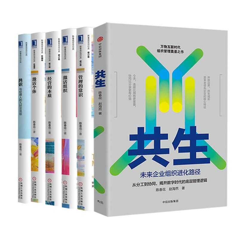 陈春花管理经典系列(共6册) 共生 管理的常识 激活组织 管理的常识