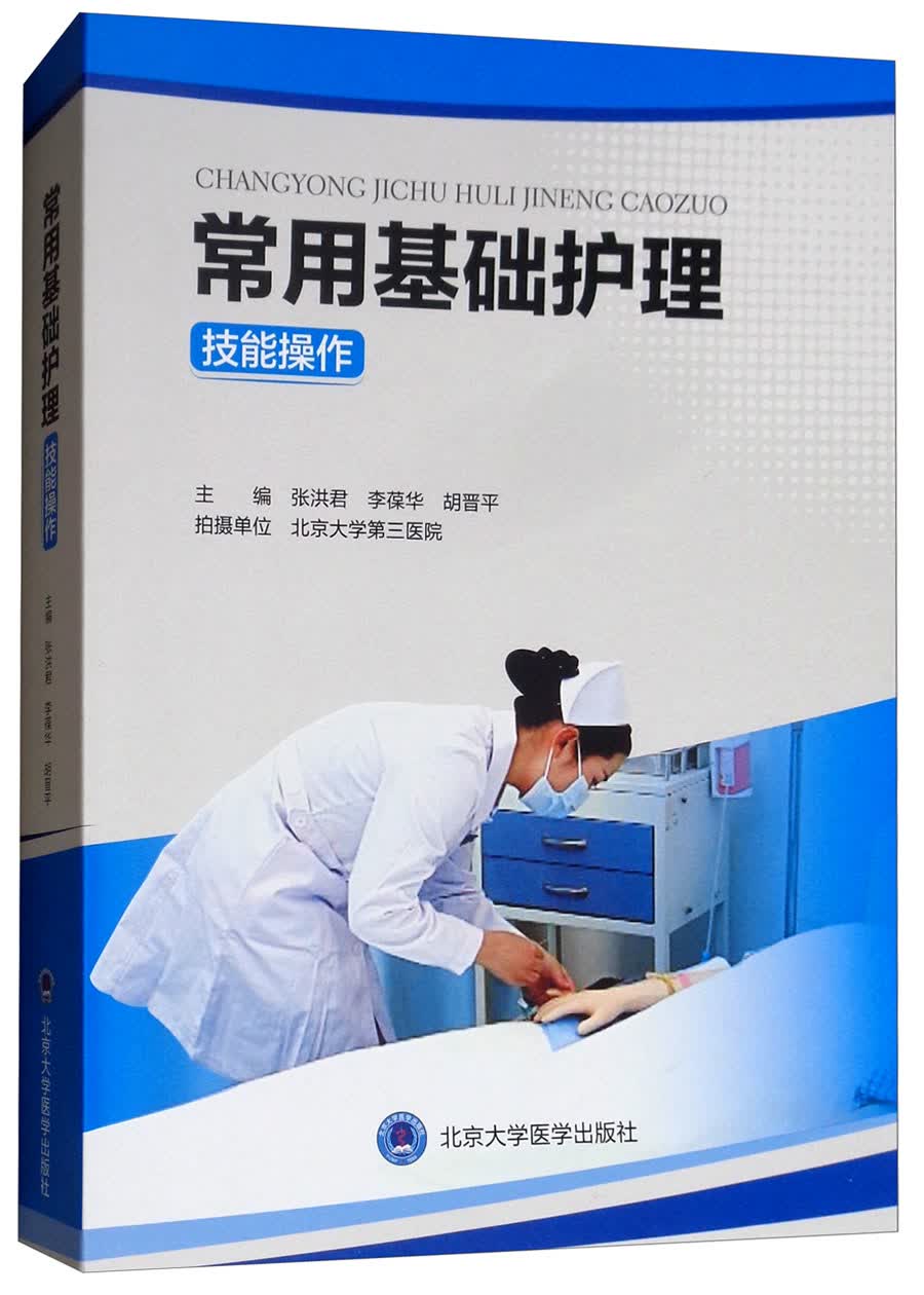 常用基础护理技能操作