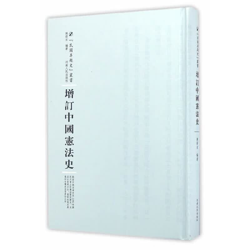 【正版现货】增订中国宪法史