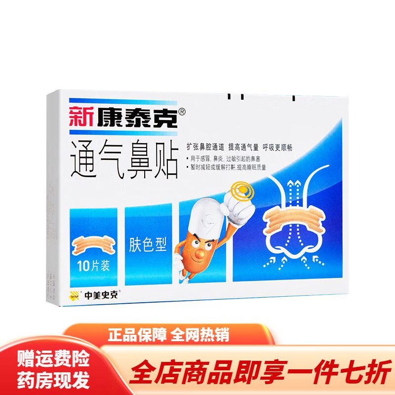 康泰克通气鼻贴 新康泰克通气鼻贴10片缓解鼻炎鼻塞肤色儿童透明成人