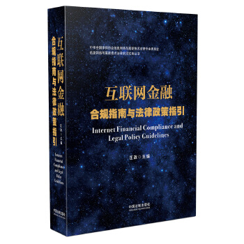  互联网金融合规指南与法律政策指引 
