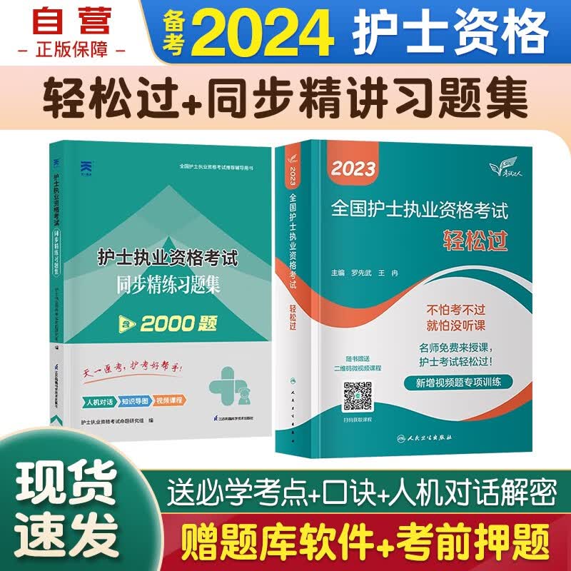 备考2024 全国护士执业资格证考试用书2023轻松过护士资格考人卫版+习题集护资护考考试书2本套