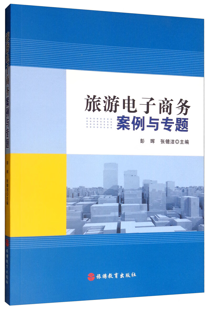 旅游电子商务案例与专题