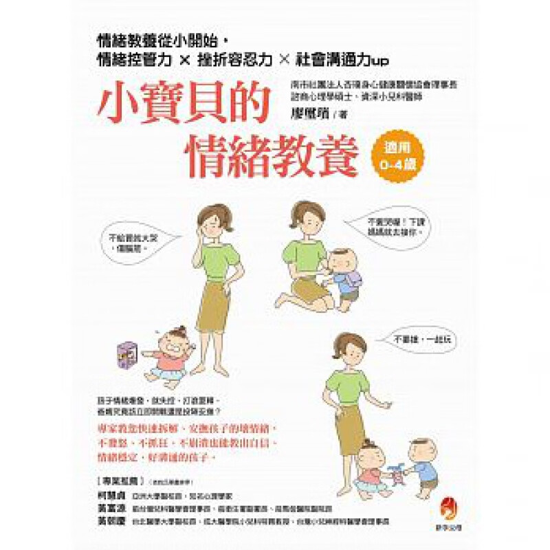 预订台版 小宝贝的情绪教养 情绪教养从小开始 情绪控管力挫折容忍力社會沟通力UP人生