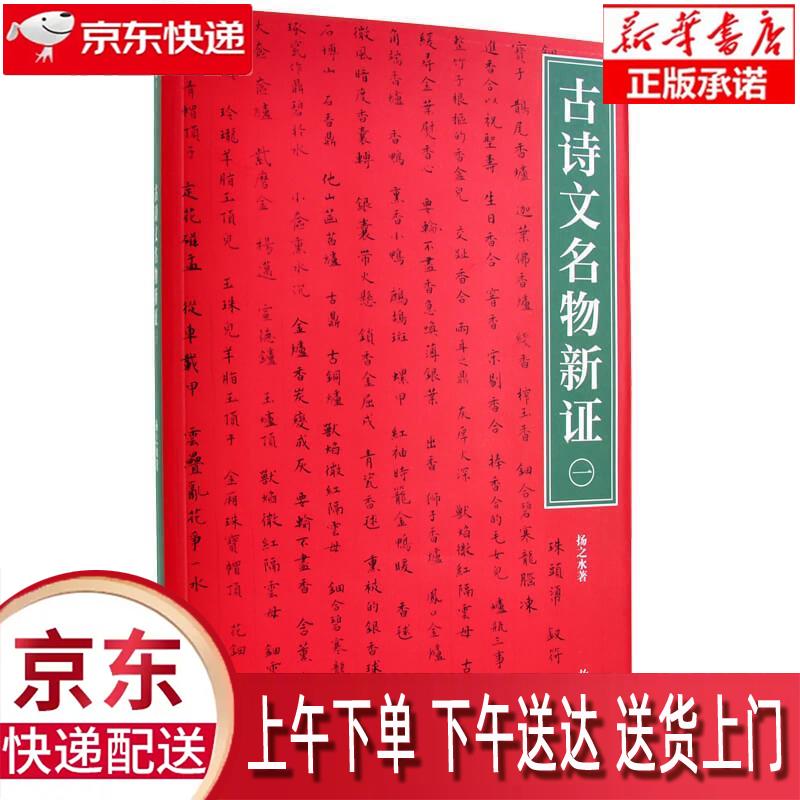 【包邮新华正版畅销图书】古诗文名物新证 共2册 紫禁城出版社 扬之水