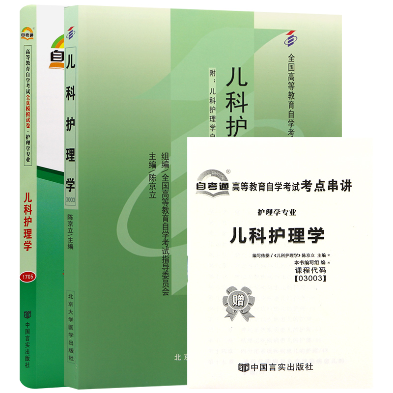 自考教材03003 3003儿科护理学(一) 自考教材+自考通试卷附串讲小册子（2本套装）