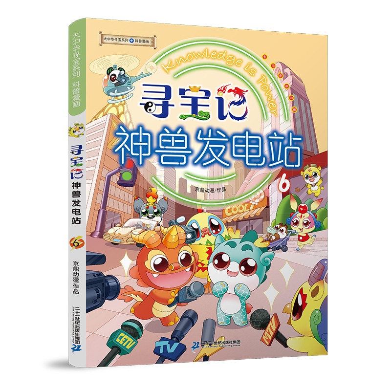 大中华寻宝记系列·神兽发电站6中国原创地理科普知识百科漫画书6-14岁少儿课外阅读 历史、人文、美食、俗语海量有趣知识点 丰富多元的科学知识 激发好奇心想象力和求知欲 儿童年货节送礼