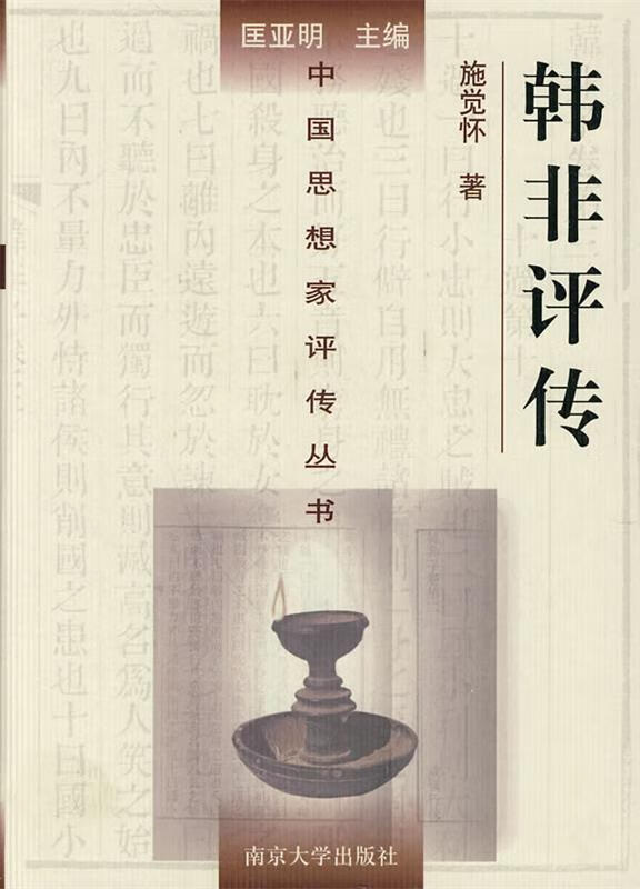 中国思想家评传丛书-韩非评传 施觉怀 著