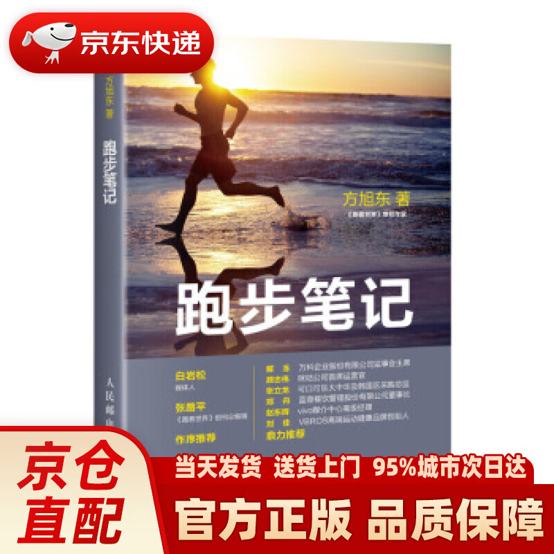 【新华正版图书】跑步笔记 方旭东 人民邮电出版社