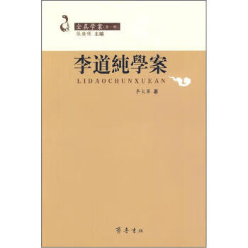 全真学案:李道纯学案 李大华 著