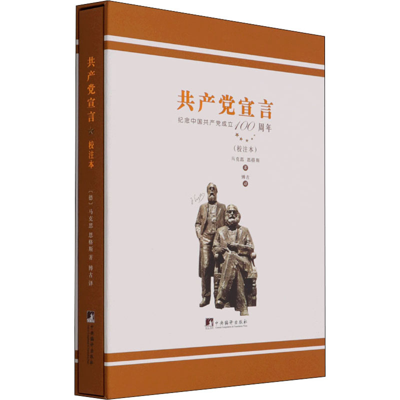 博古译共产党宣言(校注本) (德)马克思,(德)恩格斯 博古 译 书籍