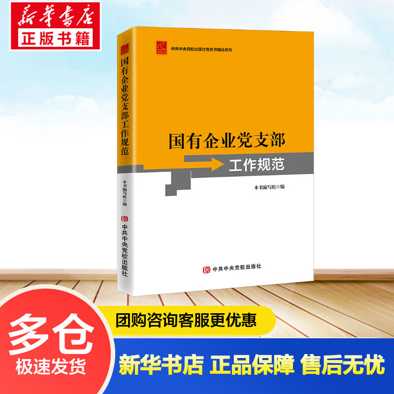 国有企业党支部工作规范 本书编写组 书籍