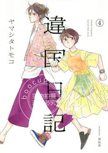 现货 进口日文 漫画 違国日記 4