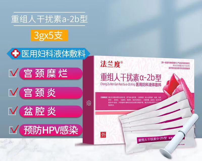 重组人干扰素a-2b型 女性宫颈炎盆炎抗hpv感染 重组人干扰素1盒5支