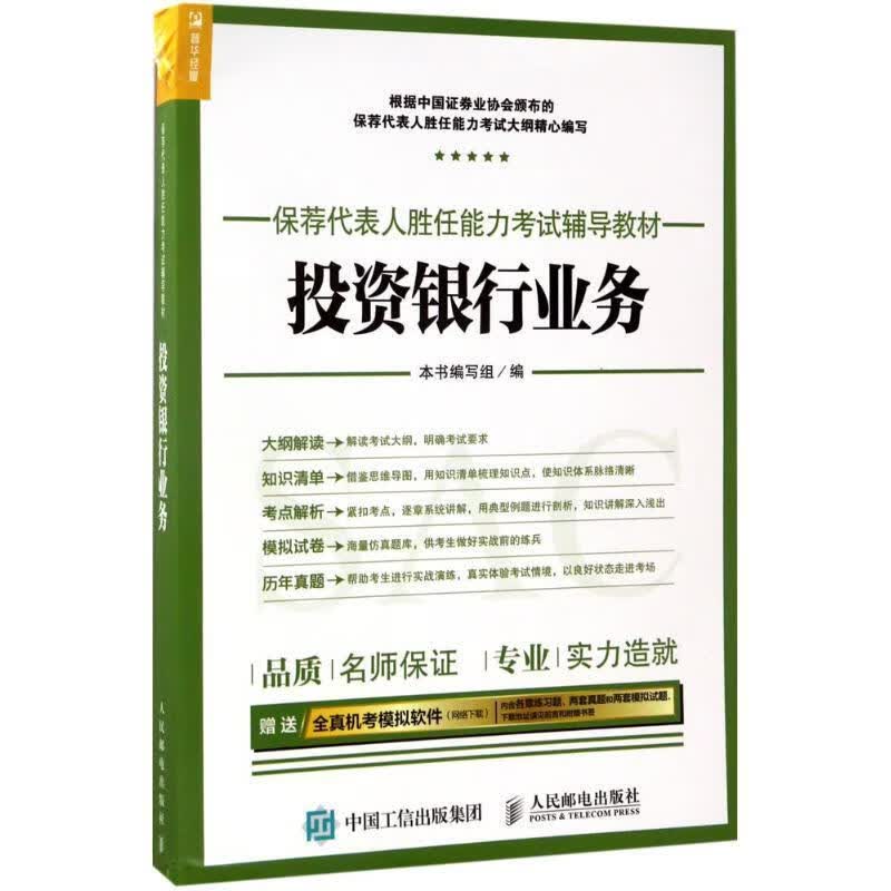 投资银行业务 《投资银行业务》编写组 人民邮电出版社 9787115455512