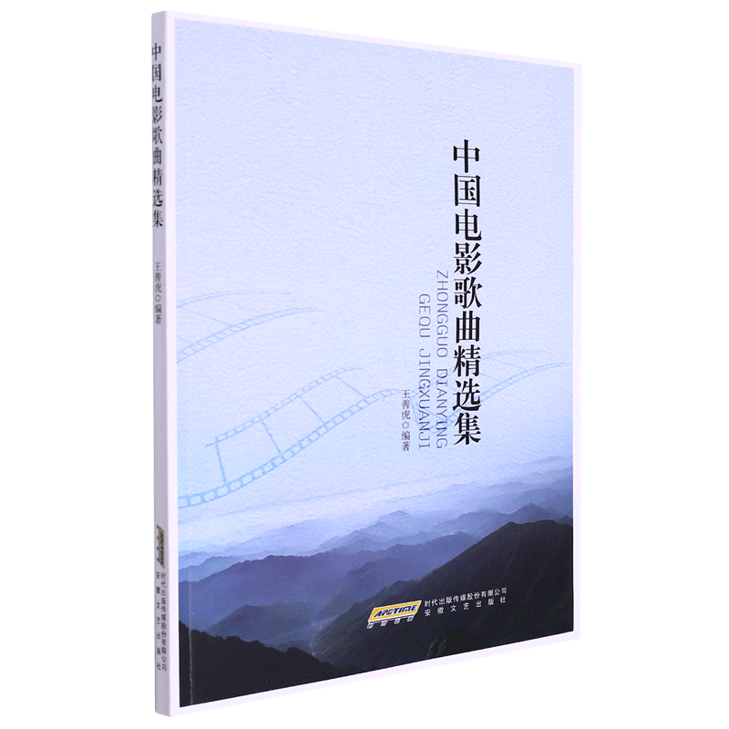 中国电影歌曲精选集
