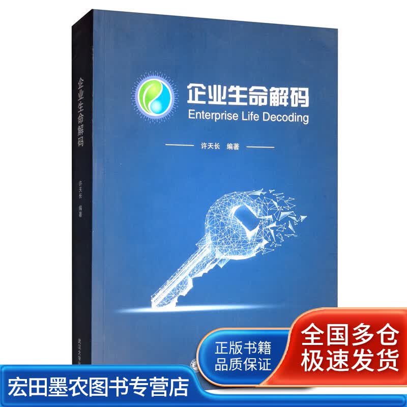 企业生命解码【正版好书】