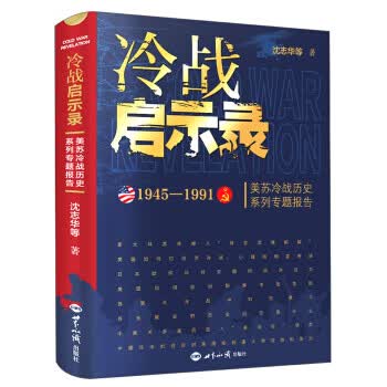 正版 冷战启示录 世界知识 9787501260744