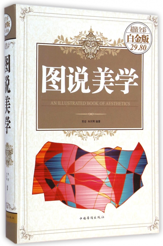 图说美学(超值全彩白金版)(精)