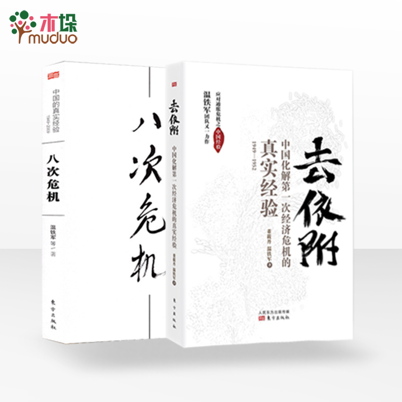 系列自选】温铁军八次危机+ 化与 竞争+去依附+解构现代化+居危思危+告别百年激进+乡建笔记+生态化经济理论书籍 八次危机&去依附（2册套装）