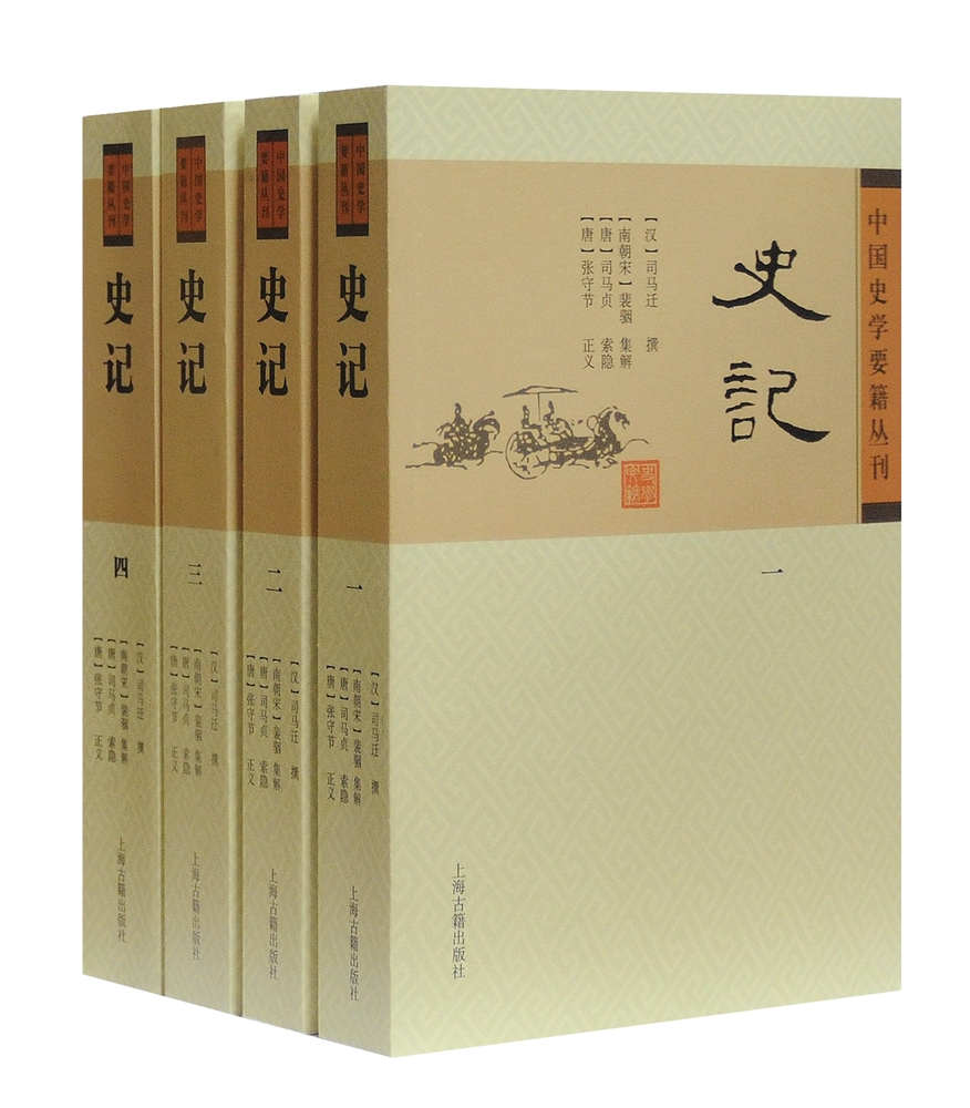 史记(平装全4册)/中国史学要籍丛刊