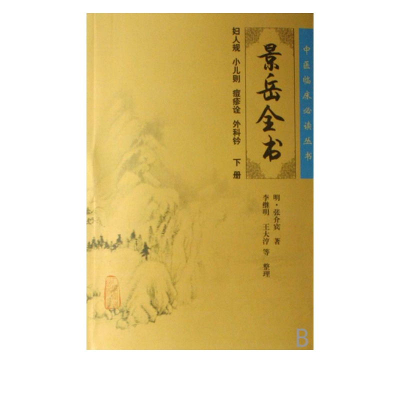 景岳全书(妇人规小儿则痘疹诠外科钤下)/中医临床必读丛书