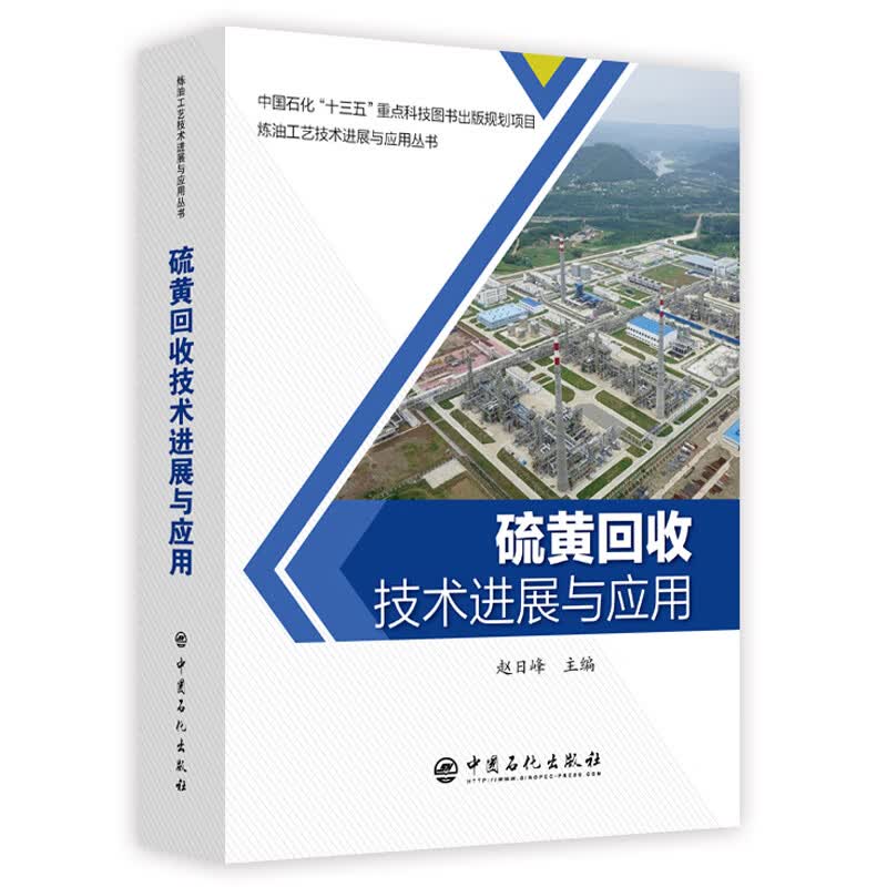 硫黄回收技术进展与应用