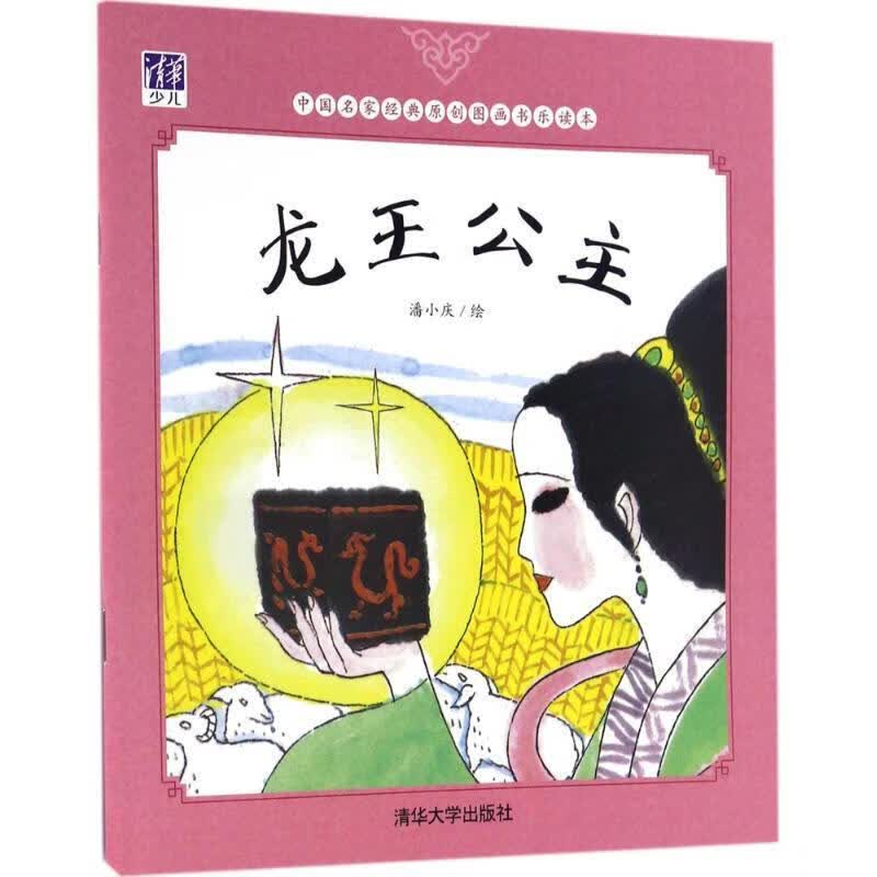 龙王公主 潘小庆【正版好书，下单速发】