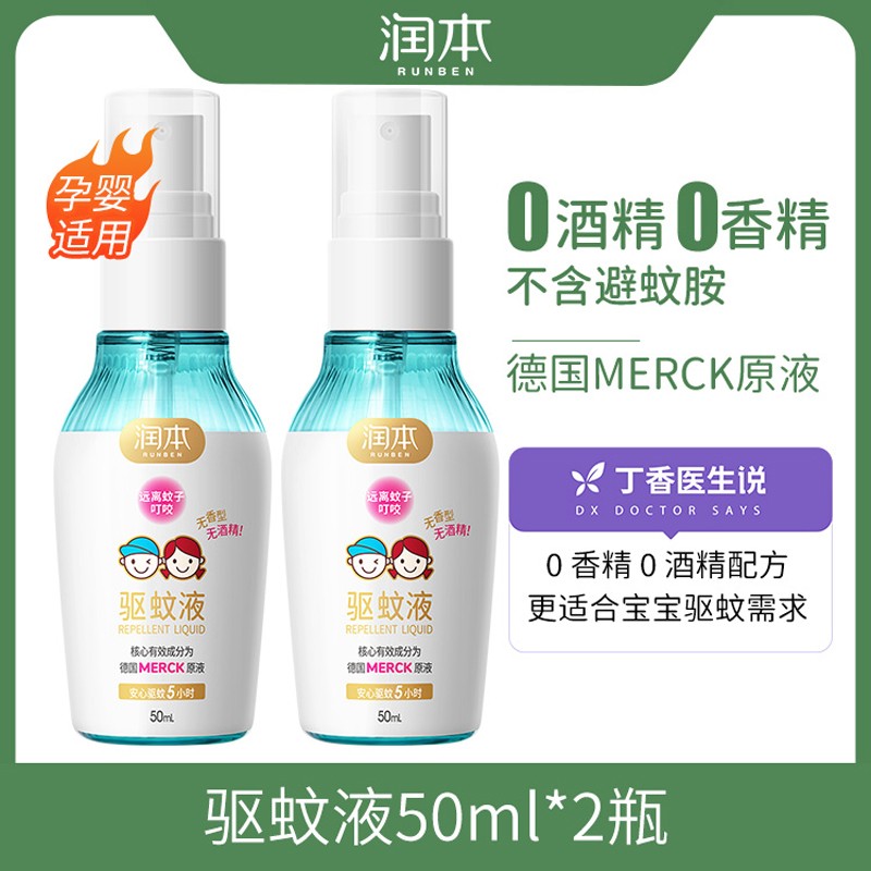 润本驱蚊液防蚊水室内户外防叮喷雾型儿童适用7%驱蚊酯驱蚊液无酒精无